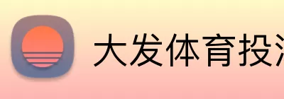大发体育投注 Logo